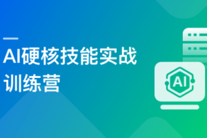 AI硬核技能实战训练营