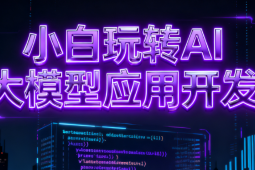 小白玩转AI大模型应用开发