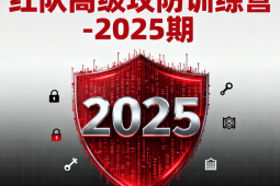 红队高级攻防训练营-2025期