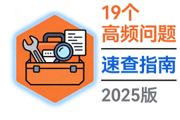 Kubernetes故障克星：19个高频问题速查与秒解指南（2025版）