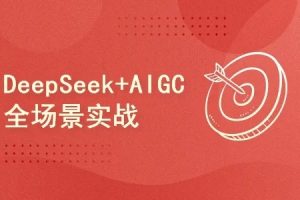 51CTO-AI 3.0生产力：DeepSeek+AIGC全场景实践从入门到变现