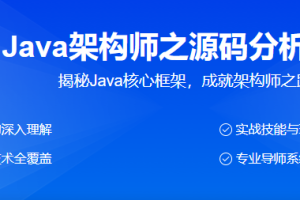 51cto-Java架构师之源码分析专题
