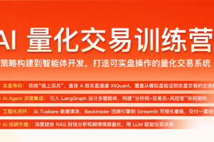 AI量化交易训练营（高清同步）