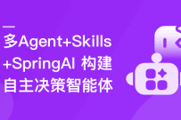 多 Agent+Skills+SpringAI 构建自主决策智能体(高清同步)