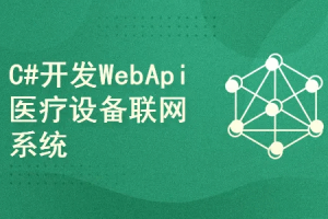 C#+WPF开发WebApi医疗设备联网系统课程（完结）