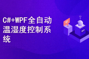C#+WPF开发全自动温湿度控制系统课程（25年6月完结）