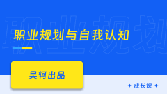 职业生涯第一课，重塑自我认知，做出理想职业规划（完结无密）