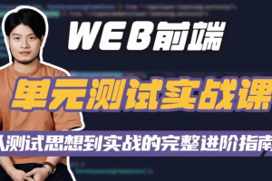 前端的单元测试课