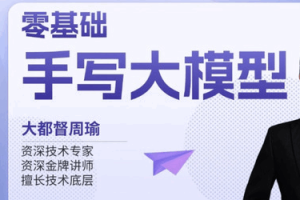 零基础手写大模型