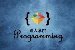 迪大学院逆向课程