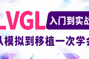 嵌入式技术之LVGL基础之模拟开发和移植
