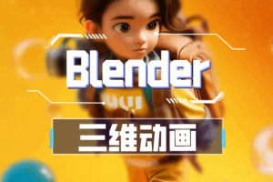 葵黑黑Blender课程第08期
