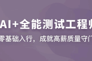 AI+全能测试工程师