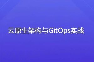 云原生架构与GitOps实战