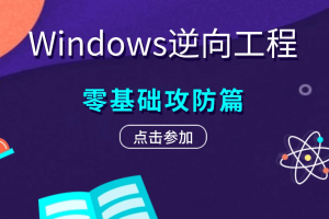 Ferry学院-Windows逆向 C语言 C++安全开发课程合集
