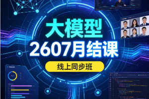 SGG-大模型2607月结课线上同步班(无秘）