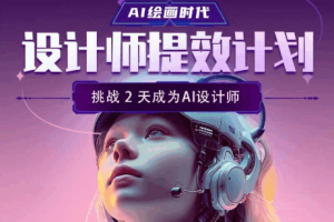 zh-AI绘画MJ+SD课程