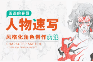 零基础人物速写及多体型 风格化角色设计奇幻人设入门全套教程