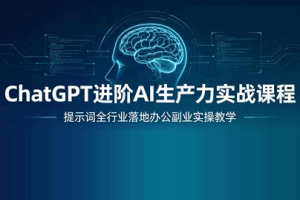 全场景 ChatGPT 办公副业多领域赋能实战课
