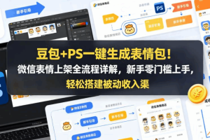 豆包+PS一键生成表情包，轻松玩转社交变现