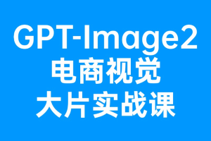 GPT-Image2电商视觉大片实战课｜AI电商视觉设计｜智能商品图生成