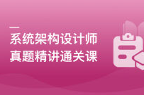 系统架构设计师（软考高级）-真题精讲通关课程