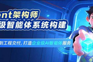 知乎Agent架构师:企业级智能体系统构建实战